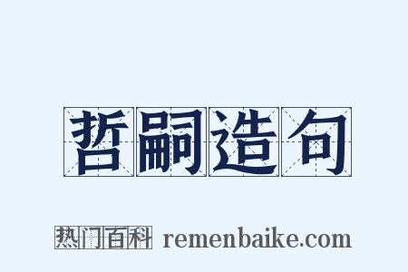 哲嗣造句是什么意思的图片